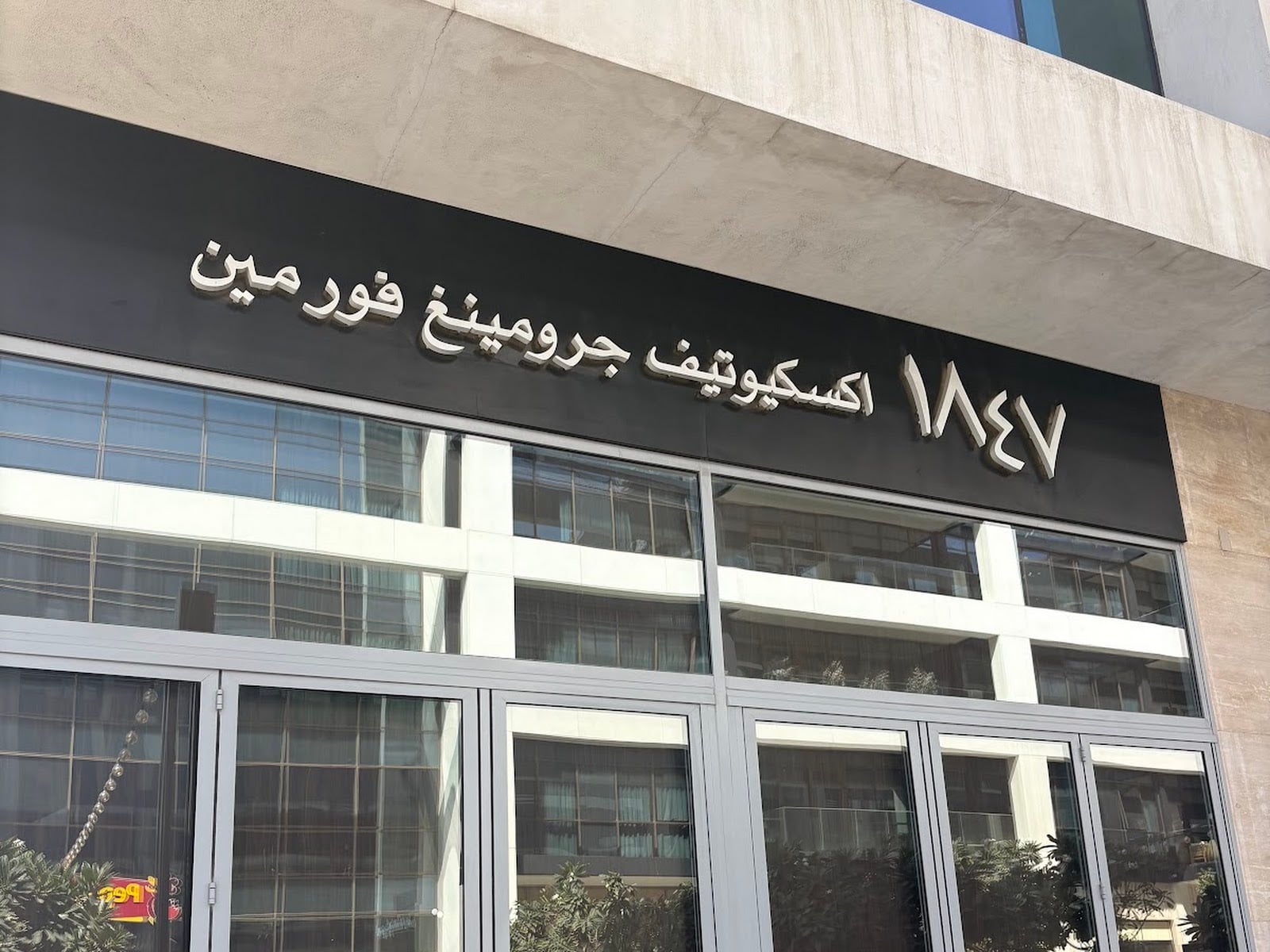 1847 Grooming for Men City Walk Boulevard - Barber Shops in Al Wasl, Dubai